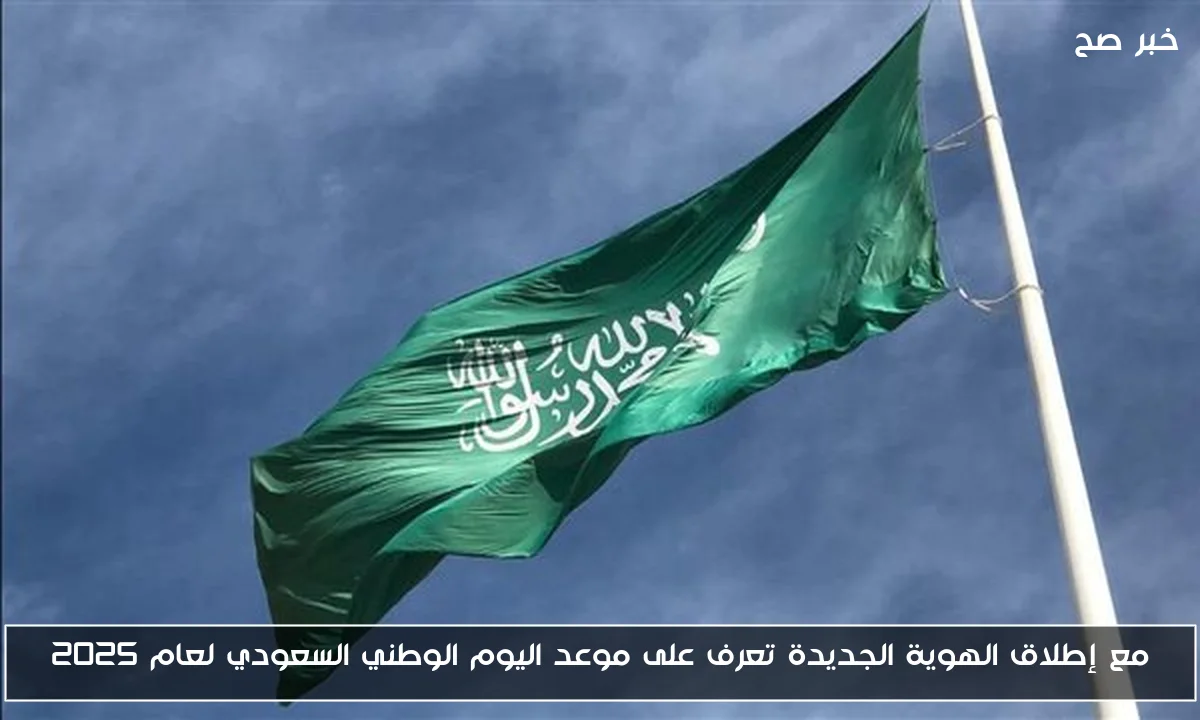 مع إطلاق الهوية الجديدة تعرف على موعد اليوم الوطني السعودي لعام 2025