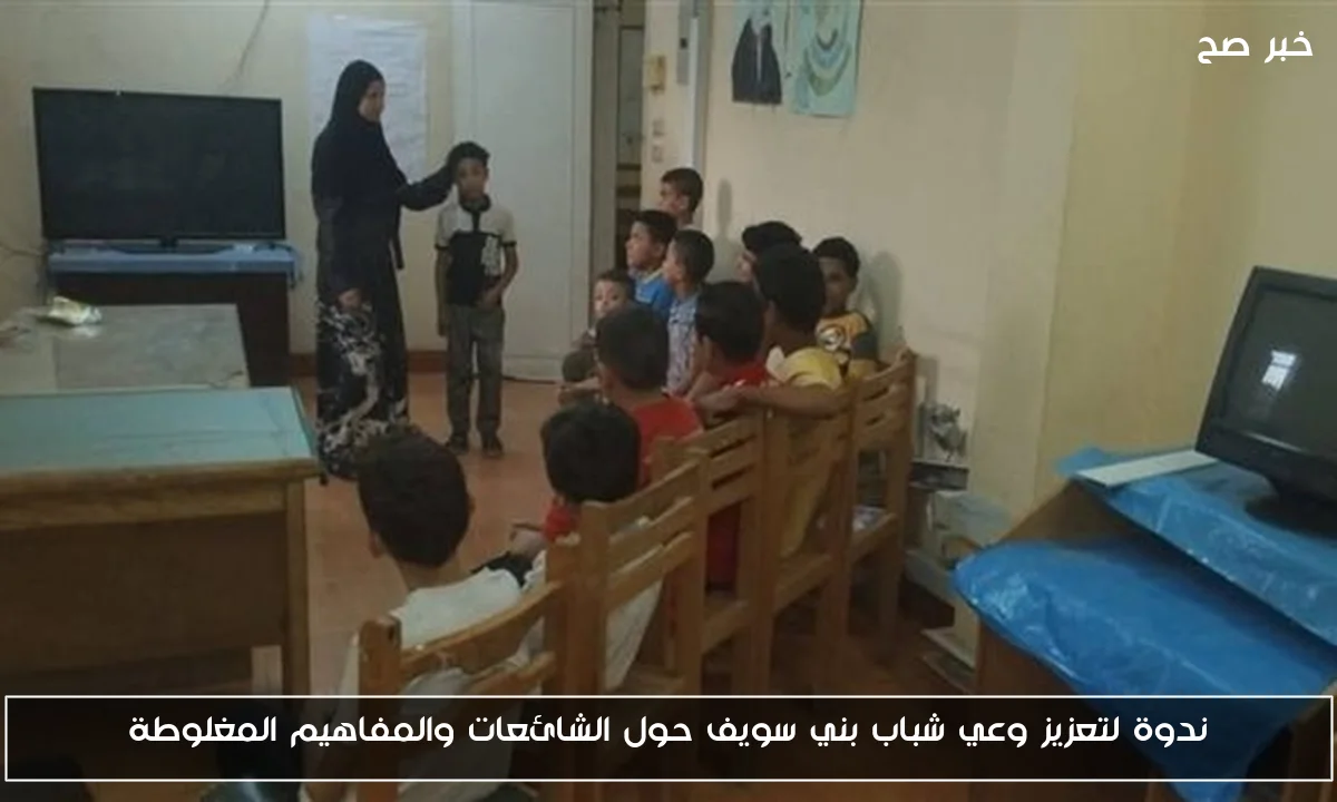 ندوة لتعزيز وعي شباب بني سويف حول الشائعات والمفاهيم المغلوطة
