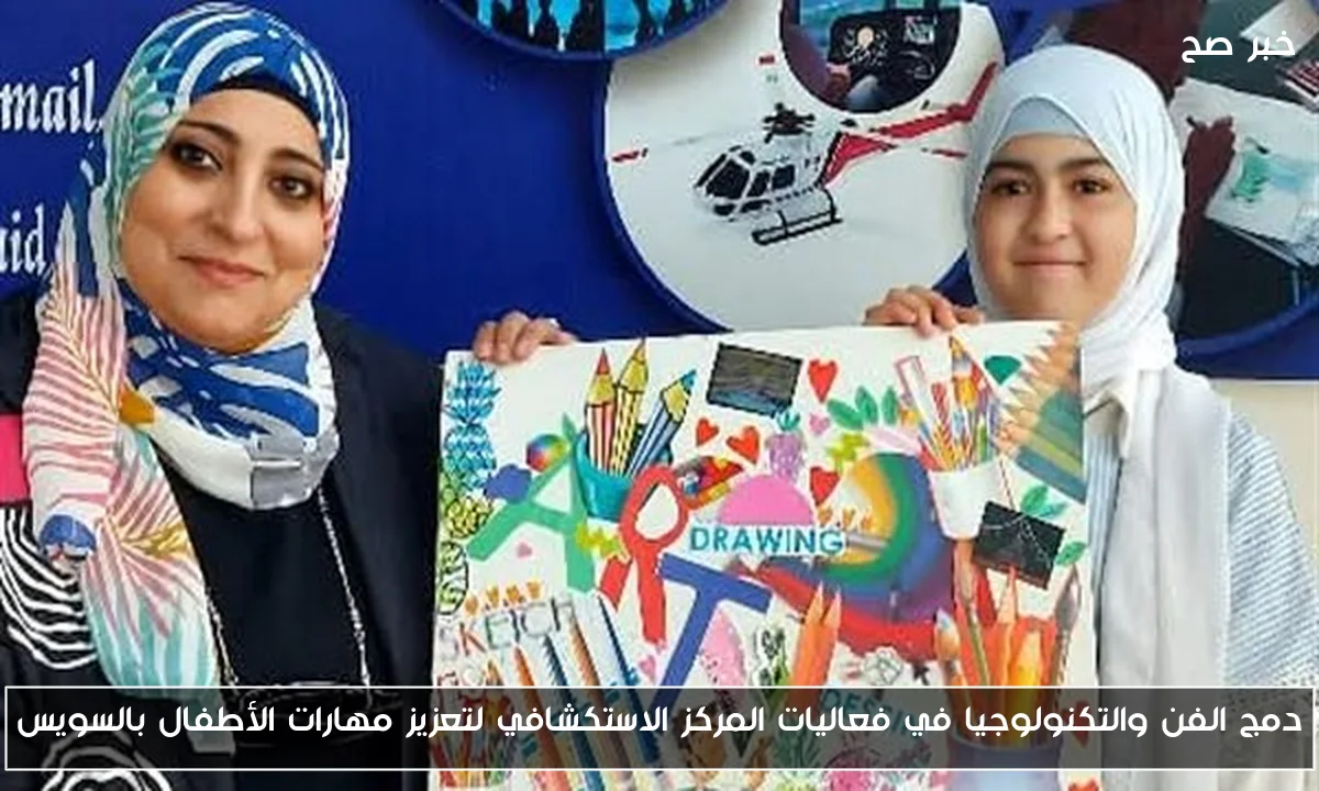 دمج الفن والتكنولوجيا في فعاليات المركز الاستكشافي لتعزيز مهارات الأطفال بالسويس