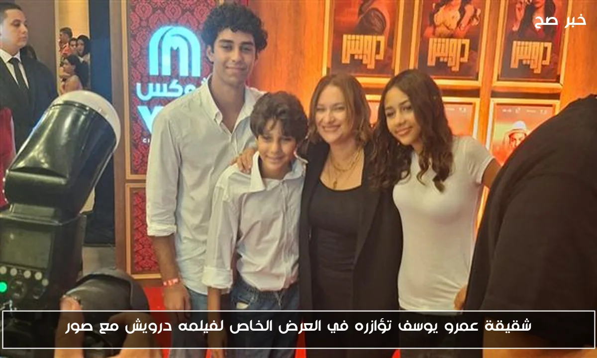 شقيقة عمرو يوسف تؤازره في العرض الخاص لفيلمه درويش مع صور