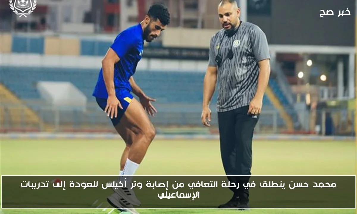 محمد حسن ينطلق في رحلة التعافي من إصابة وتر أكيلس للعودة إلى تدريبات الإسماعيلي