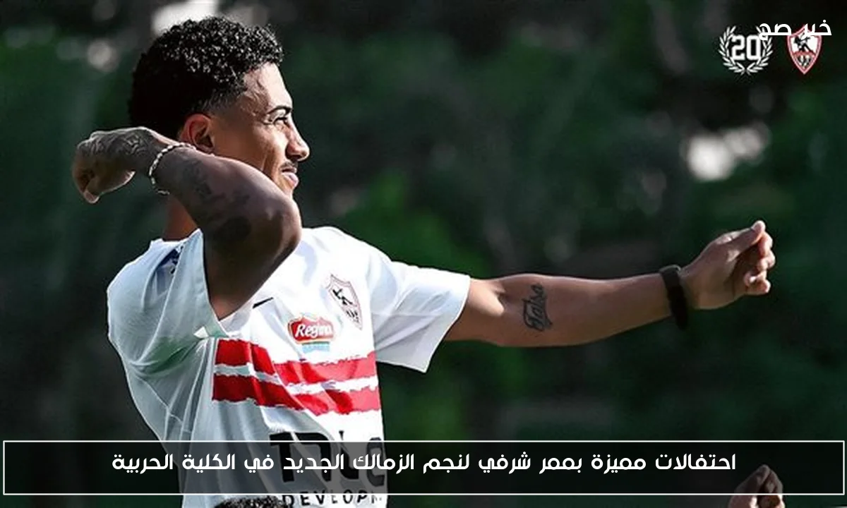 احتفالات مميزة بممر شرفي لنجم الزمالك الجديد في الكلية الحربية