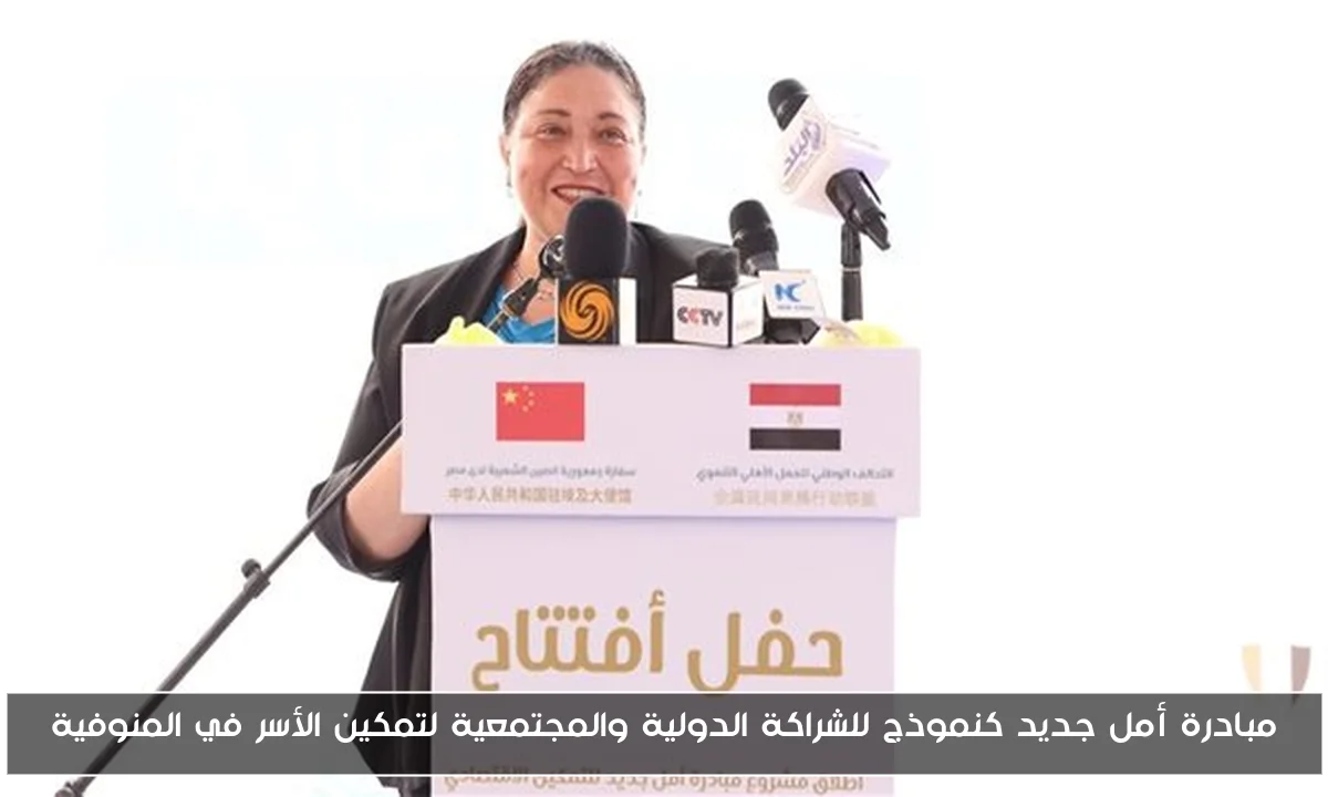 مبادرة أمل جديد كنموذج للشراكة الدولية والمجتمعية لتمكين الأسر في المنوفية
