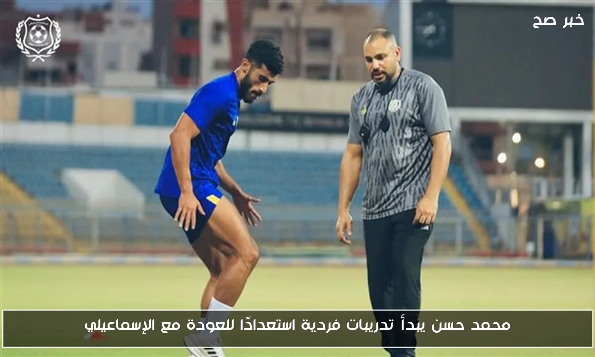 محمد حسن يبدأ تدريبات فردية استعدادًا للعودة مع الإسماعيلي