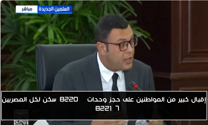 إقبال كبير من المواطنين على حجز وحدات “سكن لكل المصريين 7”