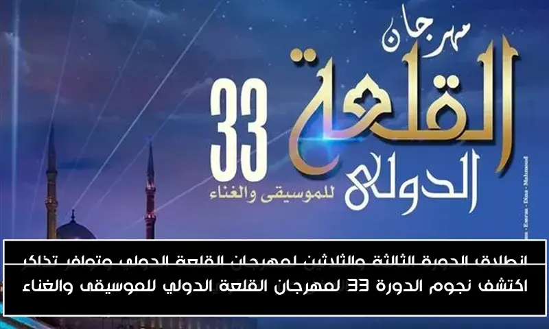 اكتشف نجوم الدورة 33 لمهرجان القلعة الدولي للموسيقى والغناء