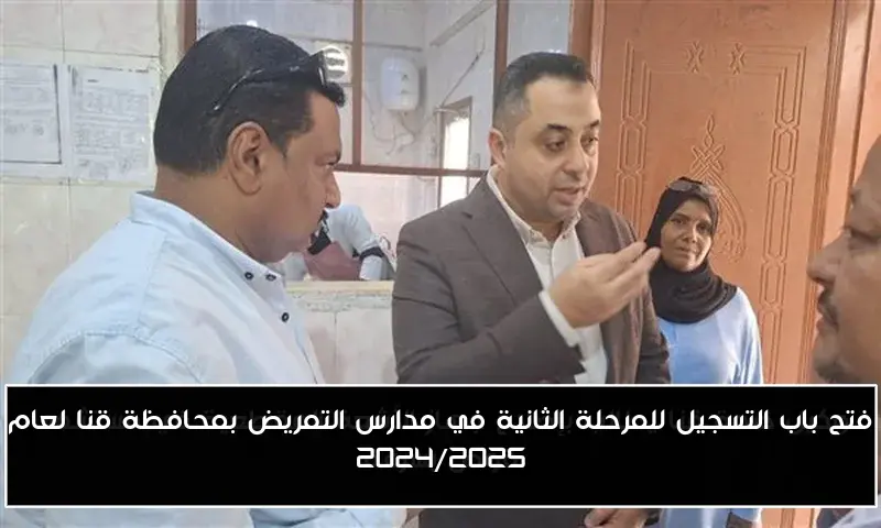 فتح باب التسجيل للمرحلة الثانية في مدارس التمريض بمحافظة قنا لعام 2024/2025