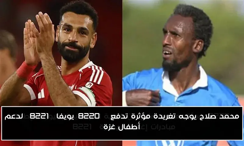 محمد صلاح يوجه تغريدة مؤثرة تدفع “يويفا” لدعم أطفال غزة