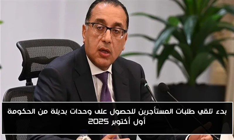 بدء تلقي طلبات المستأجرين للحصول على وحدات بديلة من الحكومة أول أكتوبر 2025