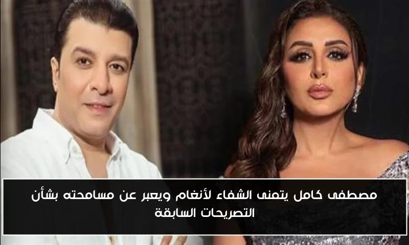 مصطفى كامل يتمنى الشفاء لأنغام ويعبر عن مسامحته بشأن التصريحات السابقة