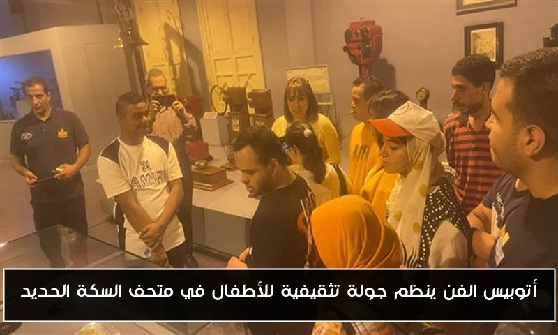 أتوبيس الفن ينظم جولة تثقيفية للأطفال في متحف السكة الحديد