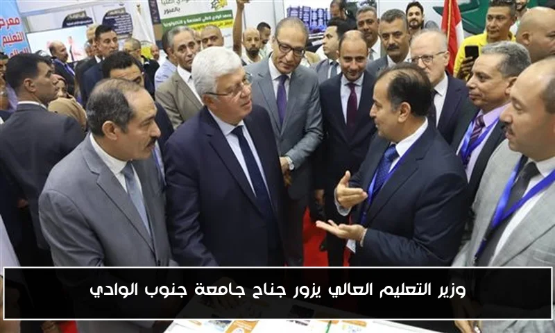 وزير التعليم العالي يزور جناح جامعة جنوب الوادي