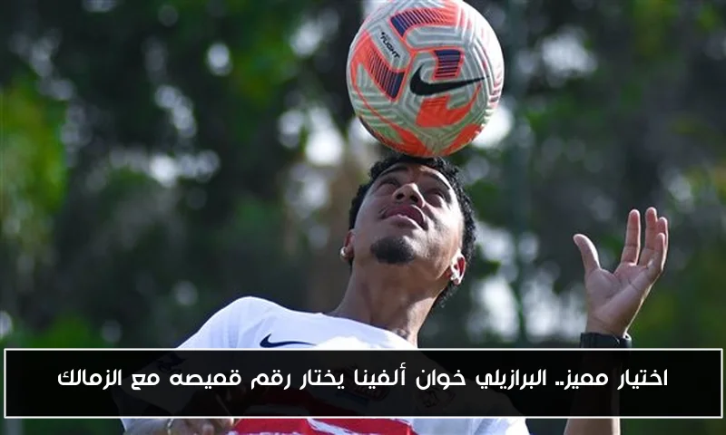 اختيار مميز.. البرازيلي خوان ألفينا يختار رقم قميصه مع الزمالك