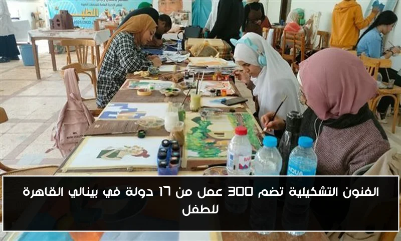 الفنون التشكيلية تضم 300 عمل من 17 دولة في بينالي القاهرة للطفل