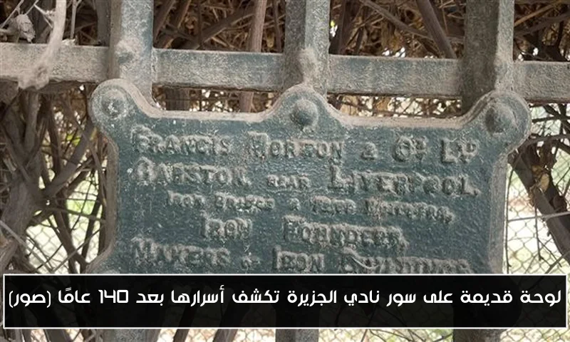 لوحة قديمة على سور نادي الجزيرة تكشف أسرارها بعد 140 عامًا (صور)