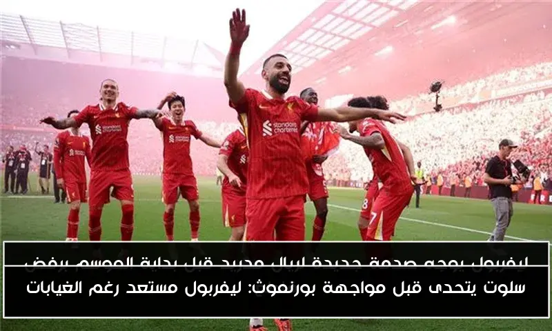 سلوت يتحدى قبل مواجهة بورنموث: ليفربول مستعد رغم الغيابات