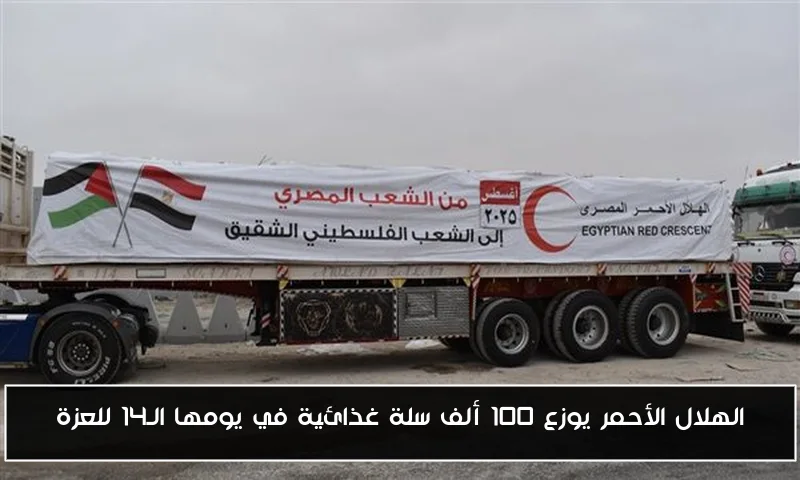 الهلال الأحمر يوزع 100 ألف سلة غذائية في يومها الـ14 للعزة