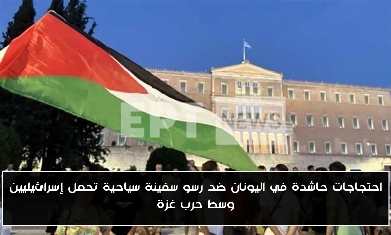 احتجاجات حاشدة في اليونان ضد رسو سفينة سياحية تحمل إسرائيليين وسط حرب غزة