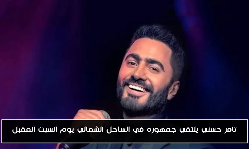 تامر حسني يلتقي جمهوره في الساحل الشمالي يوم السبت المقبل