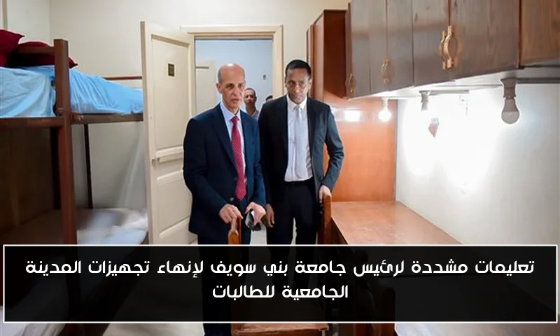 تعليمات مشددة لرئيس جامعة بني سويف لإنهاء تجهيزات المدينة الجامعية للطالبات