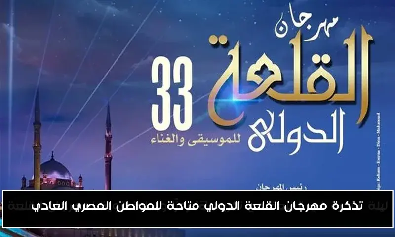 تذكرة مهرجان القلعة الدولي متاحة للمواطن المصري العادي