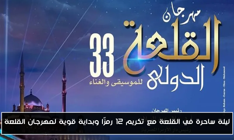 ليلة ساحرة في القلعة مع تكريم 12 رمزًا وبداية قوية لمهرجان القلعة