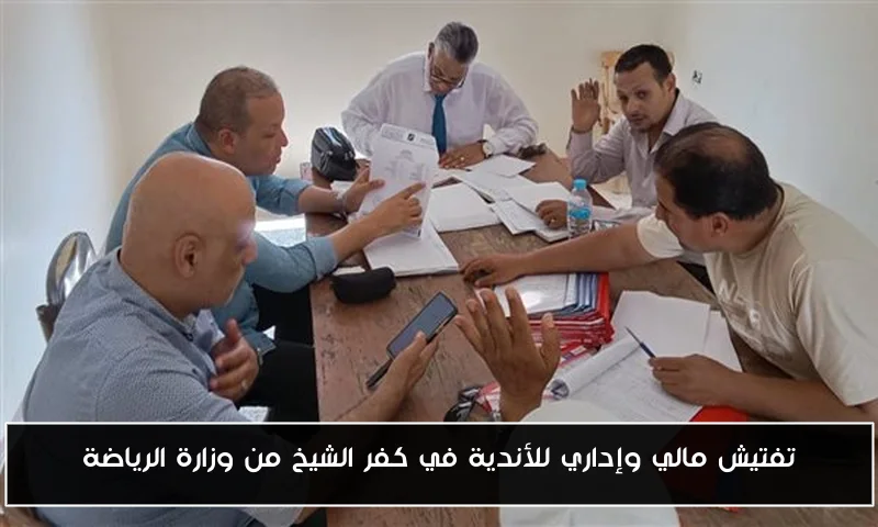 تفتيش مالي وإداري للأندية في كفر الشيخ من وزارة الرياضة