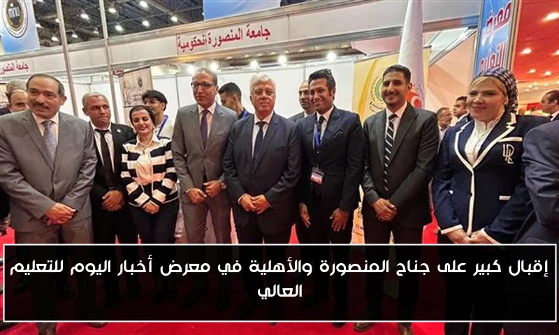 إقبال كبير على جناح المنصورة والأهلية في معرض أخبار اليوم للتعليم العالي