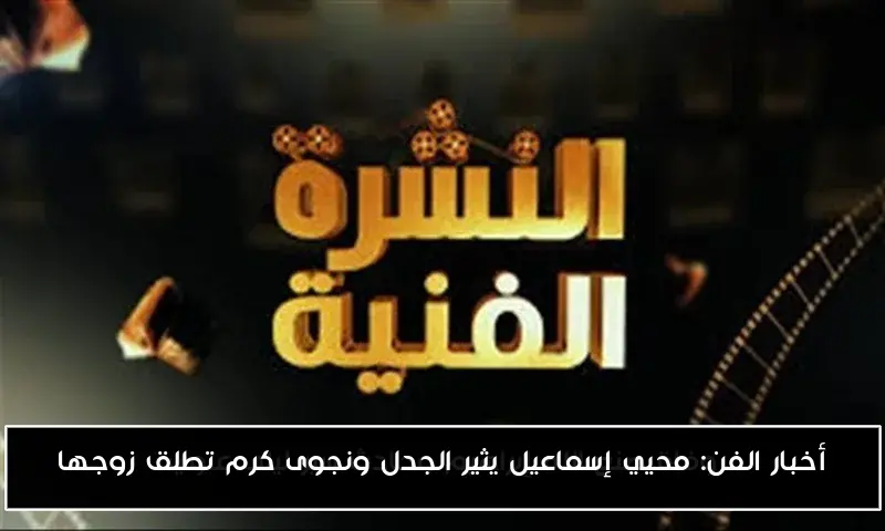 أخبار الفن: محيي إسماعيل يثير الجدل ونجوى كرم تطلق زوجها