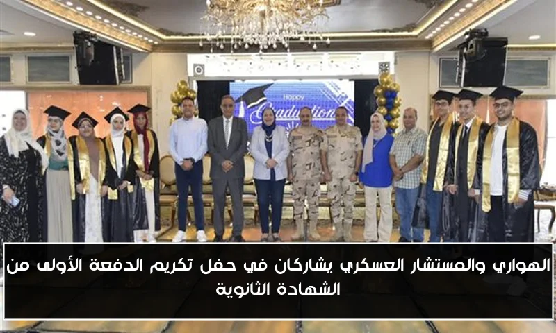 الهواري والمستشار العسكري يشاركان في حفل تكريم الدفعة الأولى من الشهادة الثانوية