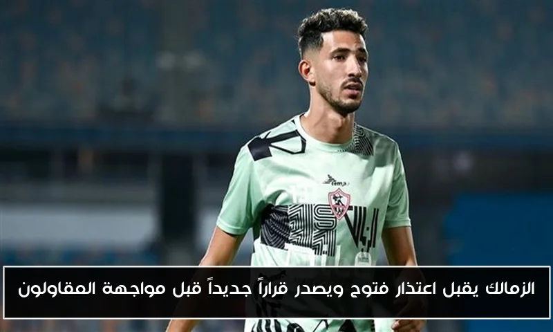 الزمالك يقبل اعتذار فتوح ويصدر قراراً جديداً قبل مواجهة المقاولون