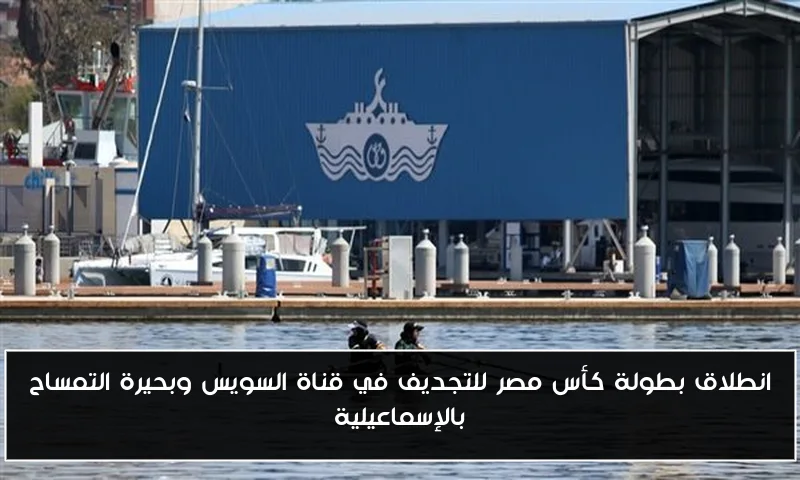 انطلاق بطولة كأس مصر للتجديف في قناة السويس وبحيرة التمساح بالإسماعيلية