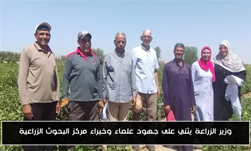 وزير الزراعة يثني على جهود علماء وخبراء مركز البحوث الزراعية