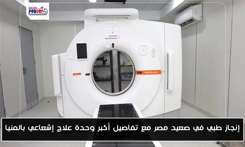 إنجاز طبي في صعيد مصر مع تفاصيل أكبر وحدة علاج إشعاعي بالمنيا