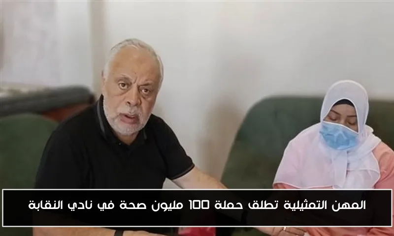 المهن التمثيلية تطلق حملة 100 مليون صحة في نادي النقابة