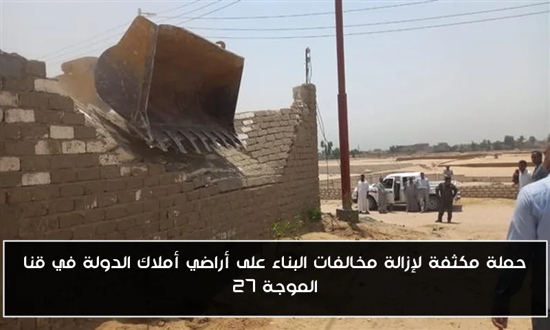 حملة مكثفة لإزالة مخالفات البناء على أراضي أملاك الدولة في قنا الموجة 27