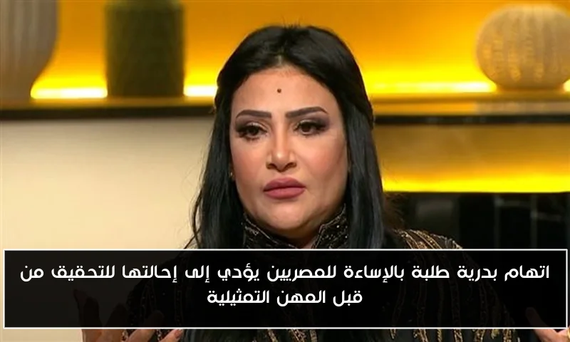 اتهام بدرية طلبة بالإساءة للمصريين يؤدي إلى إحالتها للتحقيق من قبل المهن التمثيلية