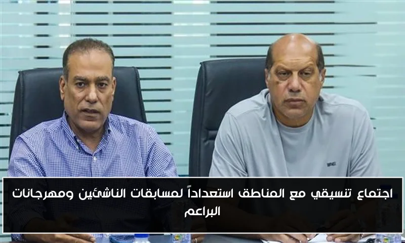 اجتماع تنسيقي مع المناطق استعداداً لمسابقات الناشئين ومهرجانات البراعم