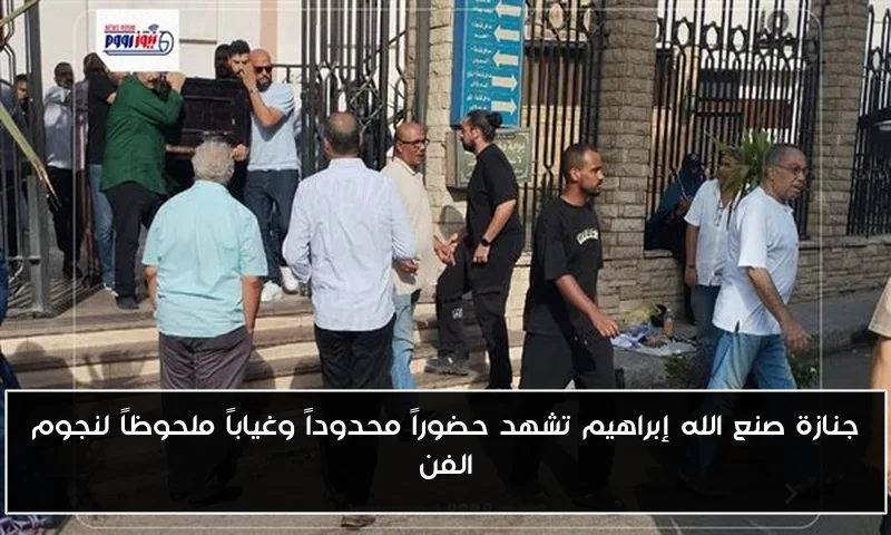 جنازة صنع الله إبراهيم تشهد حضوراً محدوداً وغياباً ملحوظاً لنجوم الفن