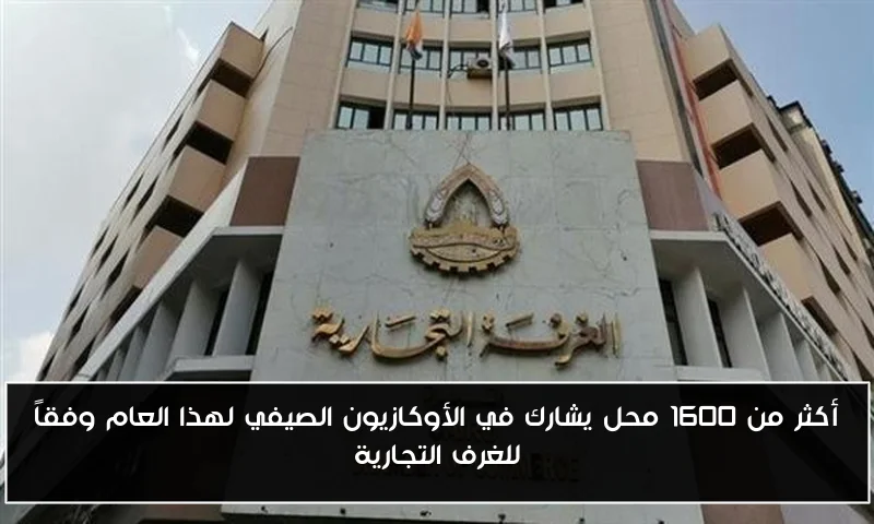 أكثر من 1600 محل يشارك في الأوكازيون الصيفي لهذا العام وفقاً للغرف التجارية