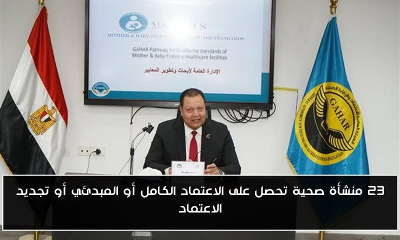 23 منشأة صحية تحصل على الاعتماد الكامل أو المبدئي أو تجديد الاعتماد