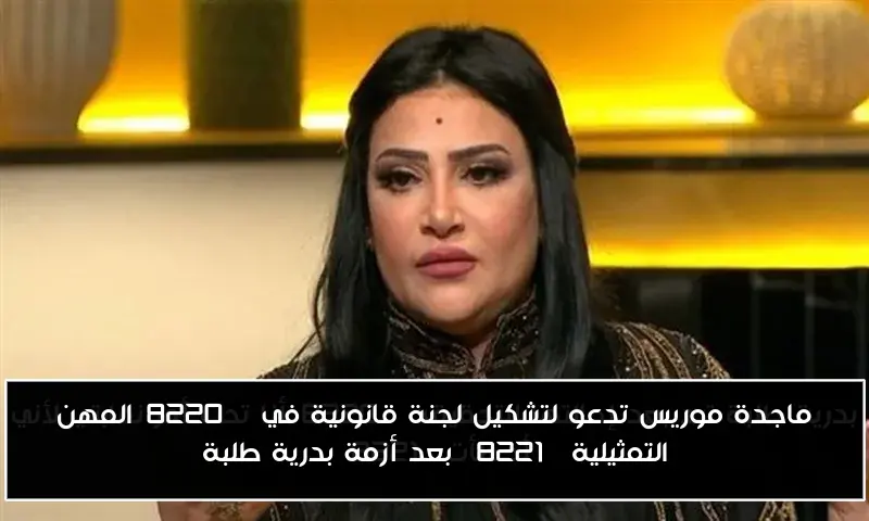 ماجدة موريس تدعو لتشكيل لجنة قانونية في “المهن التمثيلية” بعد أزمة بدرية طلبة