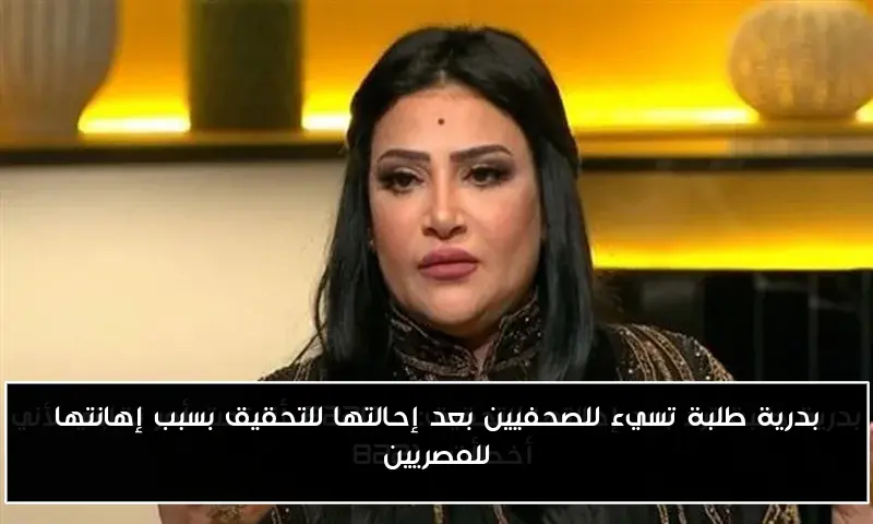 بدرية طلبة تسيء للصحفيين بعد إحالتها للتحقيق بسبب إهانتها للمصريين