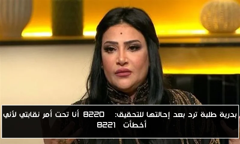 محمد العدل يتحدث عن أزمة بدرية طلبة: “تصريحاتكم تؤثر على الوسط الفني، ارحموا زملاءكم”