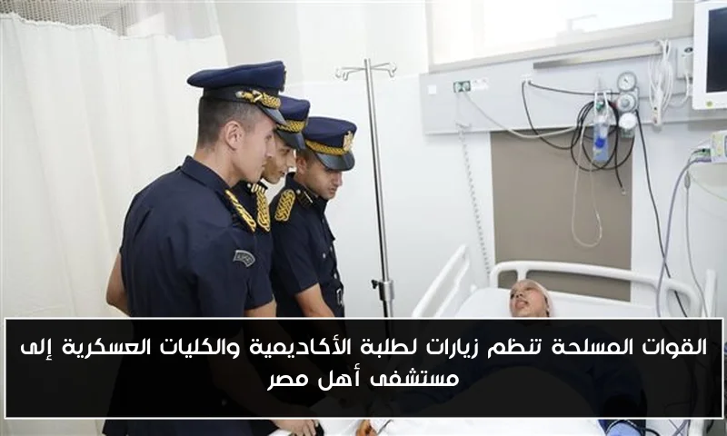 القوات المسلحة تنظم زيارات لطلبة الأكاديمية والكليات العسكرية إلى مستشفى أهل مصر