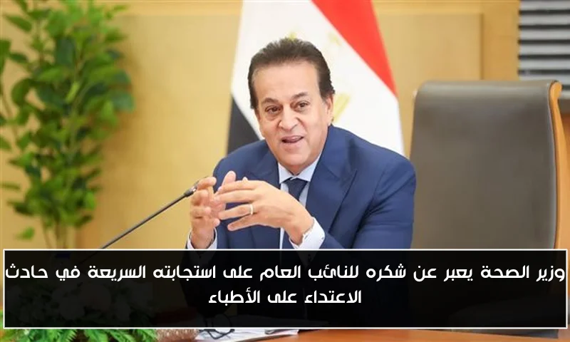 وزير الصحة يعبر عن شكره للنائب العام على استجابته السريعة في حادث الاعتداء على الأطباء
