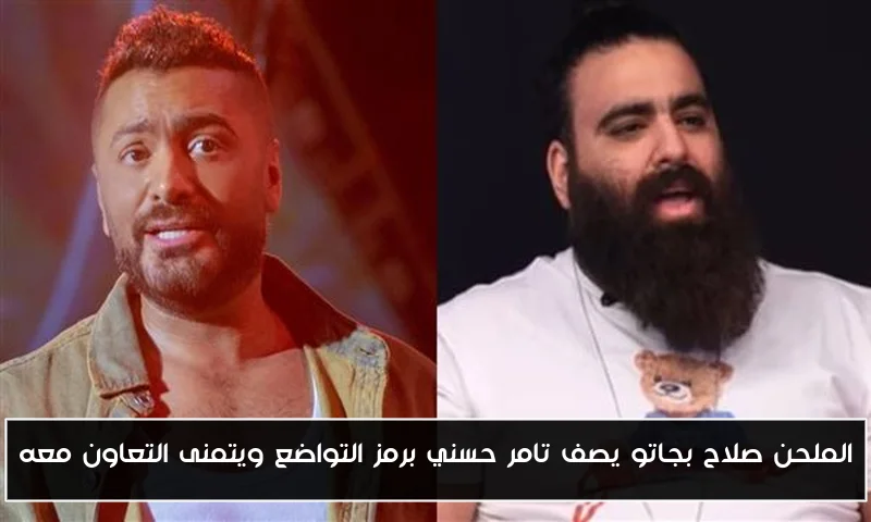 الملحن صلاح بجاتو يصف تامر حسني برمز التواضع ويتمنى التعاون معه