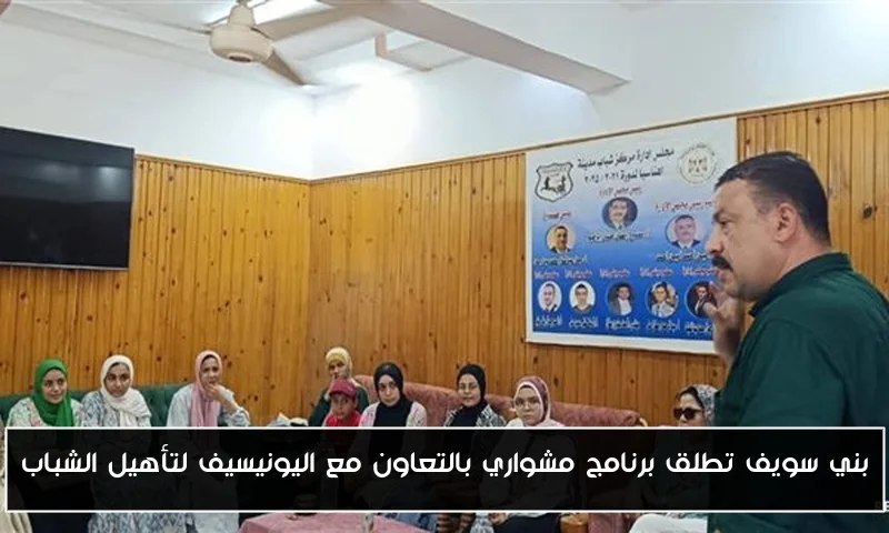 بني سويف تطلق برنامج مشواري بالتعاون مع اليونيسيف لتأهيل الشباب