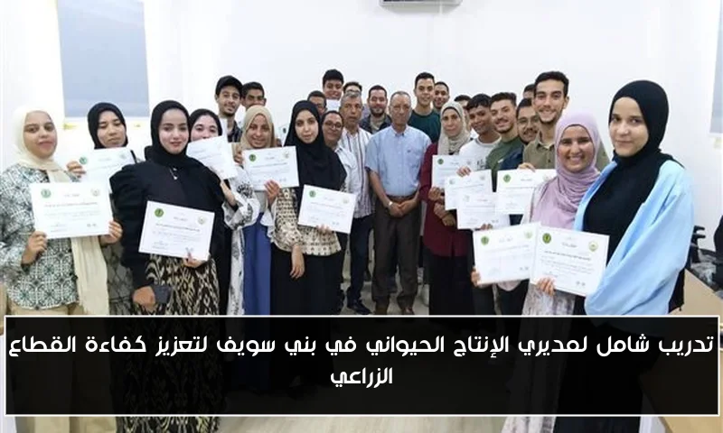تدريب شامل لمديري الإنتاج الحيواني في بني سويف لتعزيز كفاءة القطاع الزراعي