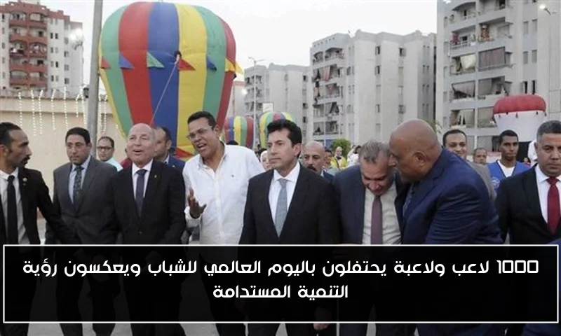 1000 لاعب ولاعبة يحتفلون باليوم العالمي للشباب ويعكسون رؤية التنمية المستدامة
